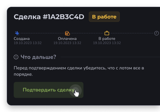 Подтвердите сделку